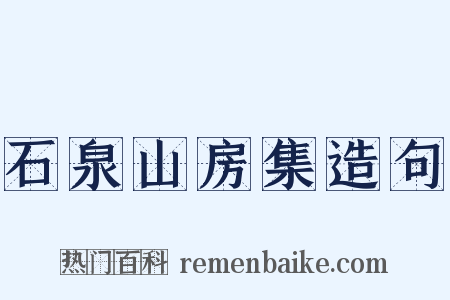 石泉山房集造句是什么意思的图片